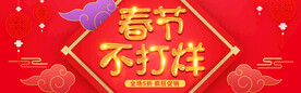 春节 不打烊