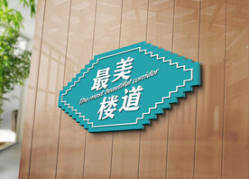 最美楼道
