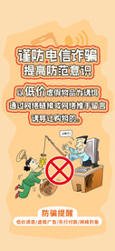 预防电信诈骗