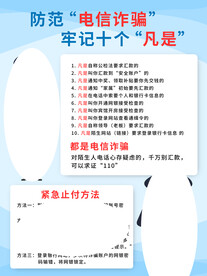 预防电信诈骗