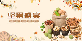 坚果盛宴
