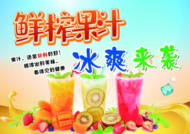 鲜榨果汁