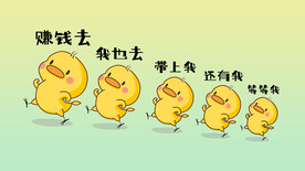 赚钱去