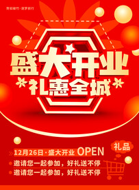 盛大开业钜惠全城