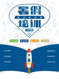 暑假培训海报