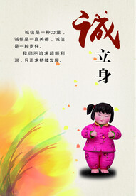 诚立身