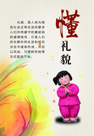 懂礼貌