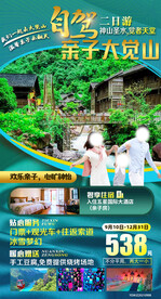 大觉山 亲子游 旅游海报