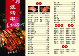 美味烧烤菜单