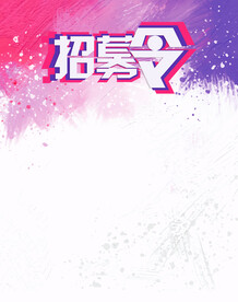招募令
