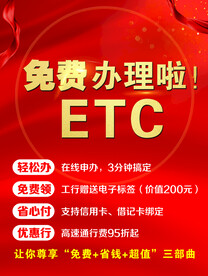 办理ETC