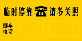 临时停靠 请多关照