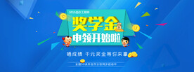 申请奖学金