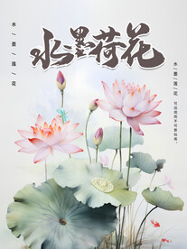 水墨荷花
