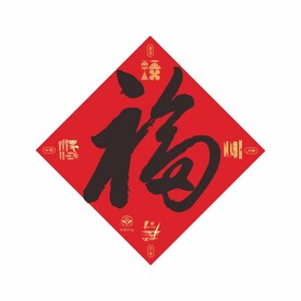 2024福字设计 新春福 快乐