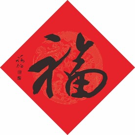 2024福字设计 新春福 快乐
