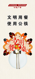 文明餐桌