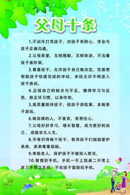 父母十条