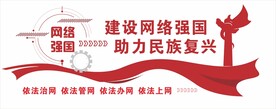 网络强国文化墙