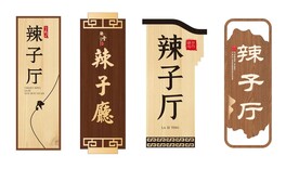 门牌