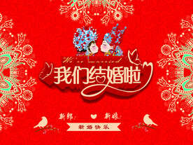 结婚 