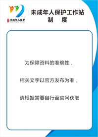 未成年人保护
