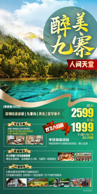 深圳 九寨 旅游海报