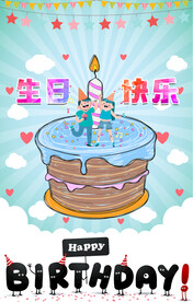 生日晚会