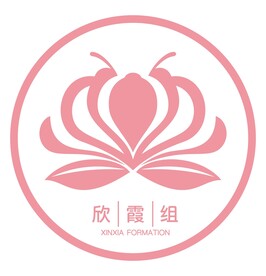 欣霞组