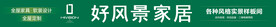 好风景家居