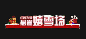 滑雪场门牌