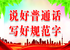 普通话