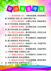 中小学生守则 