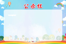 公示栏