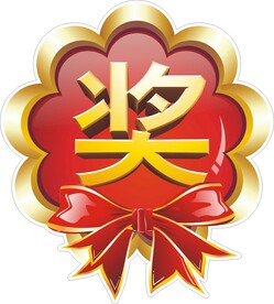 奖