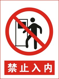 禁止入内