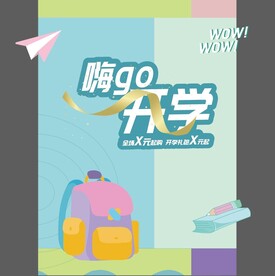 开学海报