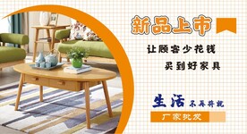 新品上市 家具广告 家具海报