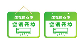 空调开放