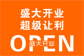 盛大开业吊旗