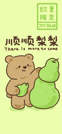 顺顺梨梨