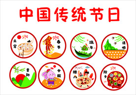 中国传统节日