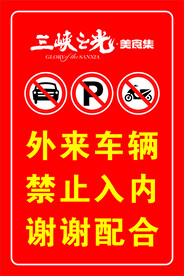 禁止入内
