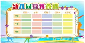 幼儿园公告栏