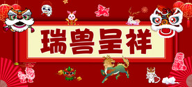 瑞兽