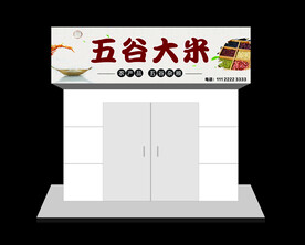 五谷大米