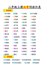 二年级语文上册重点词语归类