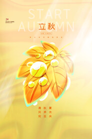立秋节气海报
