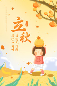 立秋
