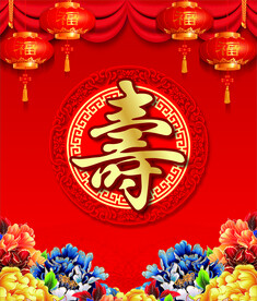 寿
